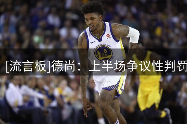 [流言板]德尚：上半场争议性判罚影响很大，我们体能方面也有差距